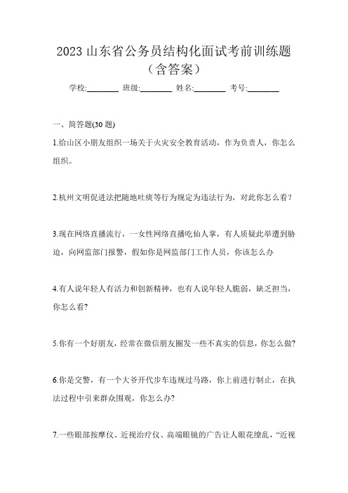 2023山东省公务员结构化面试考前训练题(含答案)