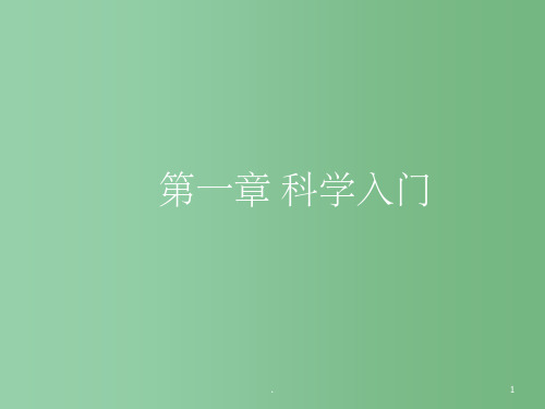 七年级科学上册《实验和观察》课件2 浙教版