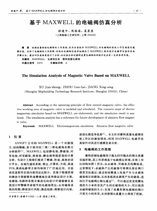 基于MAXWELL的电磁阀仿真分析