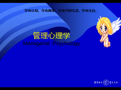 55管理心理学  全套精品PPT课件