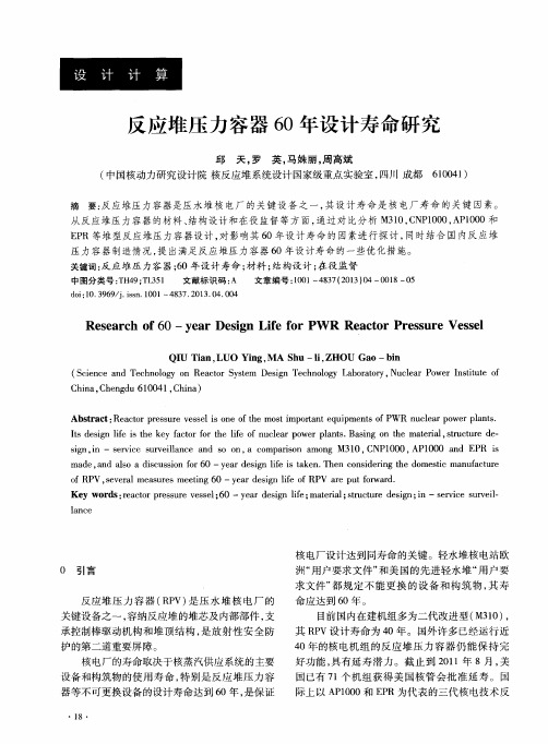 反应堆压力容器60年设计寿命研究