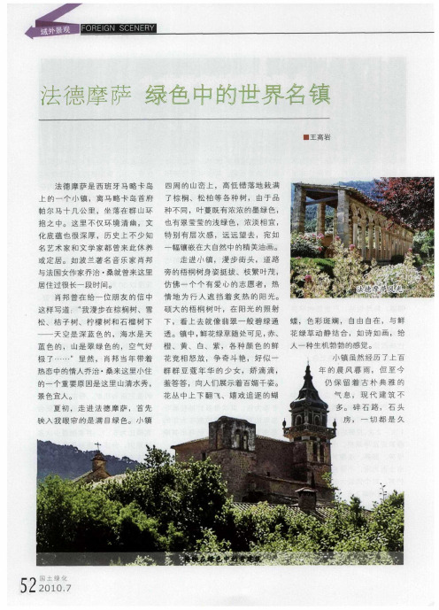 法德摩萨 绿色中的世界名镇