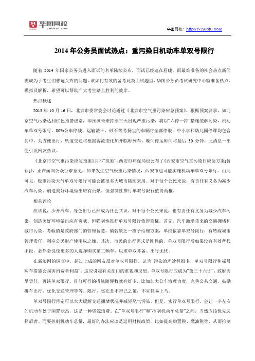 2014年公务员面试热点：重污染日机动车单双号限行