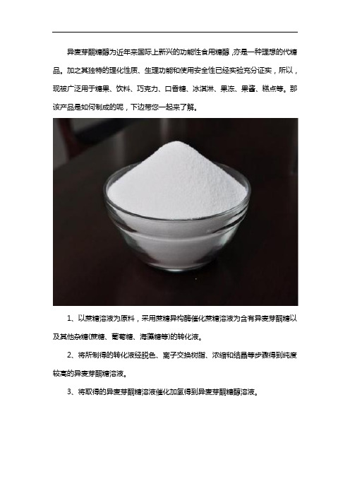 异麦芽酮糖醇的生产工艺