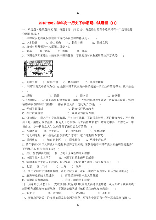 2018-2019学年高一历史下学期期中试题理 (II)