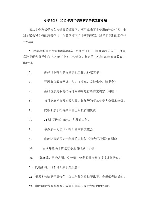 小学2014—2015年第二学期家长学校工作总结