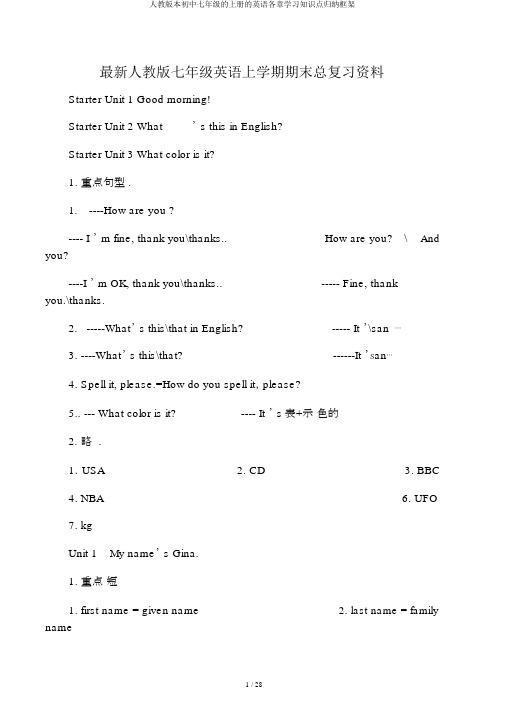 人教版本初中七年级的上册的英语各章学习知识点归纳框架