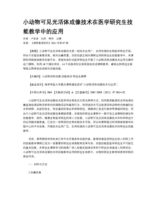 小动物可见光活体成像技术在医学研究生技能教学中的应用