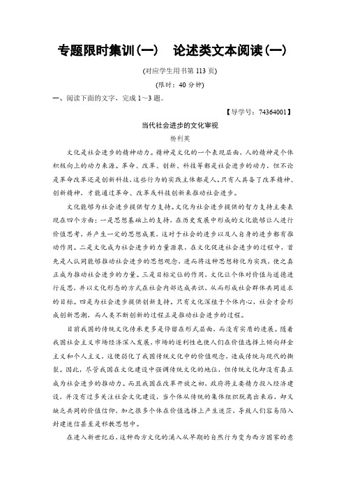 2018版语文二轮训练试卷： 专题限时集训1 论述类文本阅读1含解析