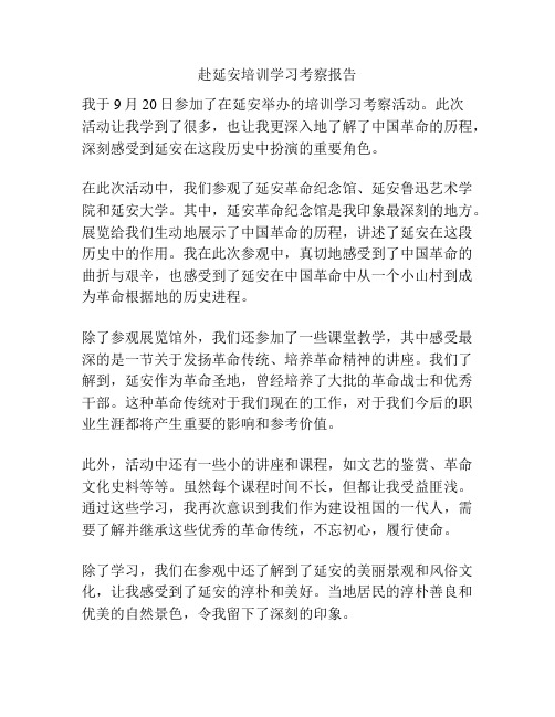 赴延安培训学习考察报告