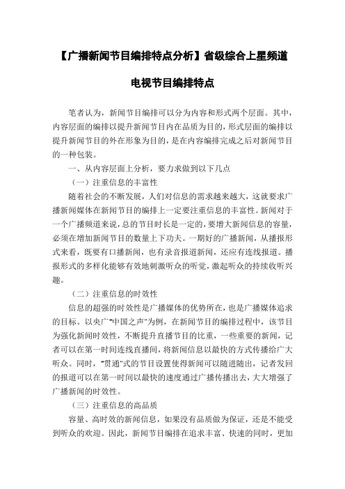【广播新闻节目编排特点分析】省级综合上星频道电视节目编排特点