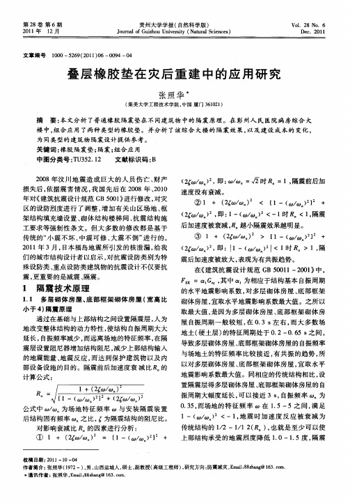 叠层橡胶垫在灾后重建中的应用研究