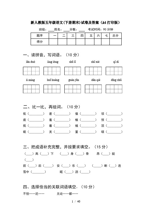 新人教版五年级语文下册期末试卷及答案A4打印版(8套)