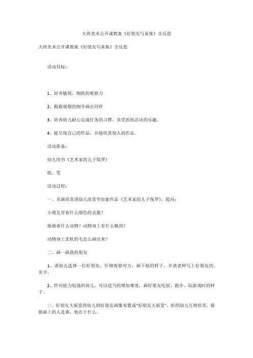 大班美术公开课教案《好朋友写真集》含反思