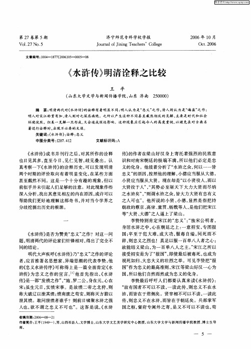 《水浒传》明清诠释之比较