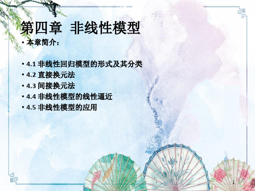 【计量经济学教程 精品讲义】04第四章+非线性模型