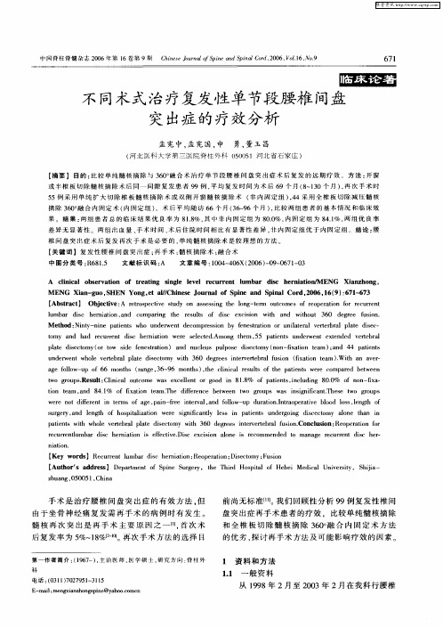 不同术式治疗复发性单节段腰椎间盘突出症的疗效分析