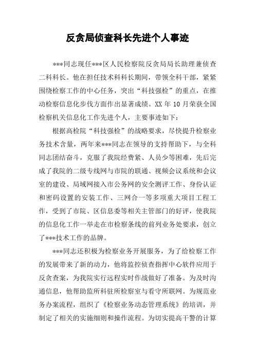 反贪局侦查科长先进个人事迹