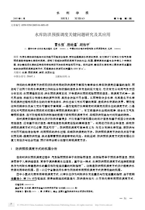 水库防洪预报调度关键问题研究及其应用