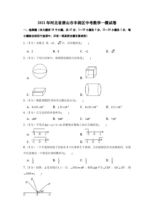 2021年河北省唐山市丰润区中考数学一模试卷