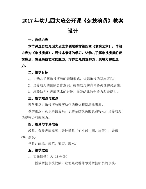 2017年幼儿园大班公开课《杂技演员》教案设计(1)