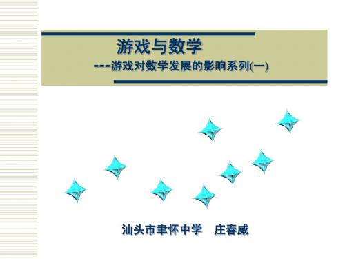 游戏对数学发展的影响