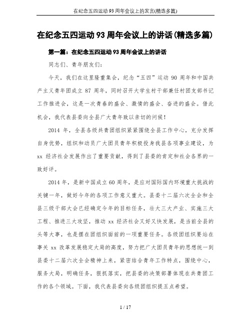 在纪念五四运动93周年会议上的发言(精选多篇)