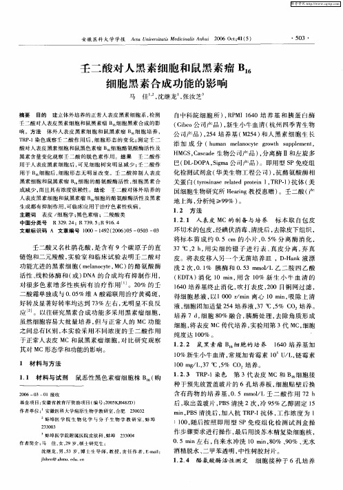 壬二酸对人黑素细胞和鼠黑素瘤B16细胞黑素合成功能的影响