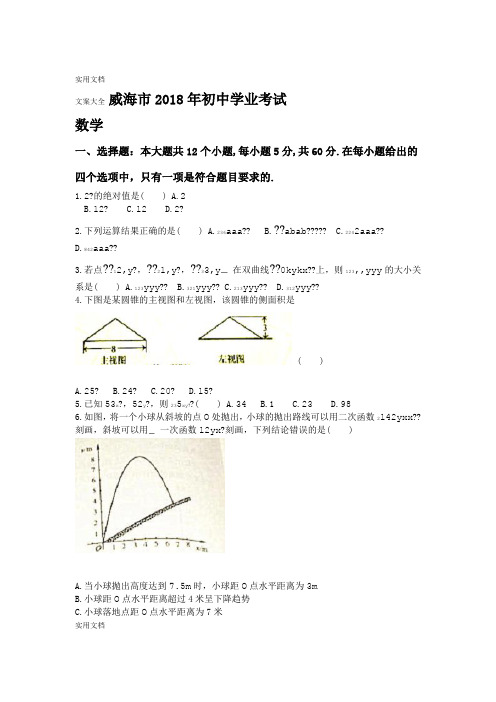 真题2018年威海市中学考试数学试卷及问题详解word版