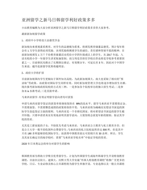 亚洲留学之新马日韩留学利好政策多多
