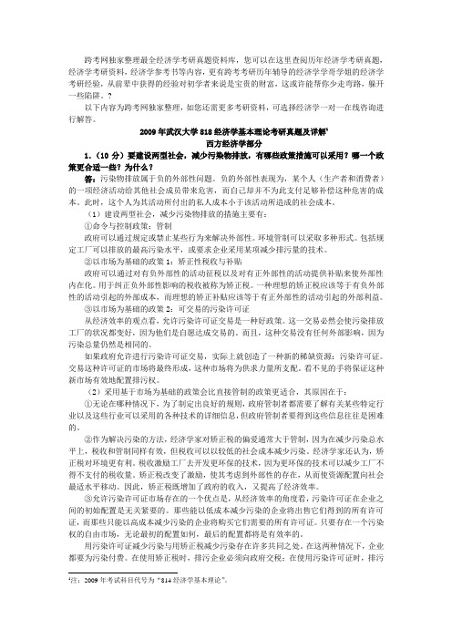 2009年武汉大学818经济学基本理论考研真题及详解
