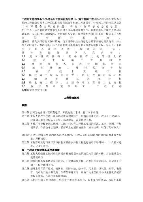 工程开工前的准备工作