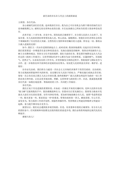 新任命的市长在人代会上的就职演说
