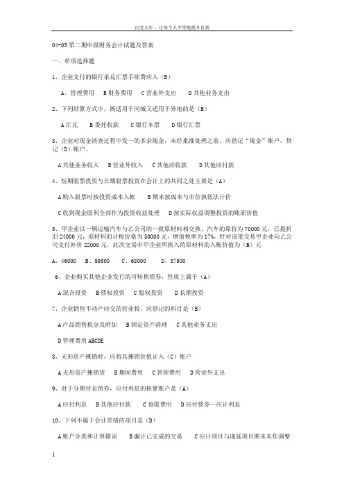0405第二期中级财务会计试题及答案