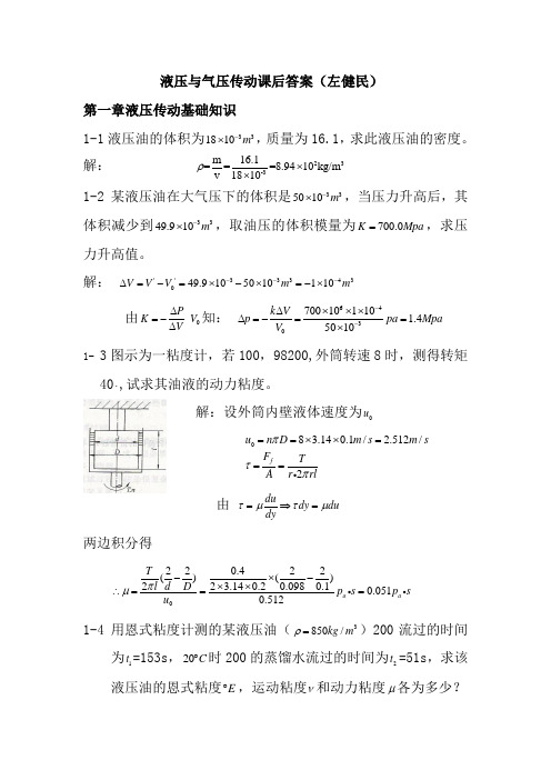 左健民液压与气压传动第五版课后答案1-11章分析