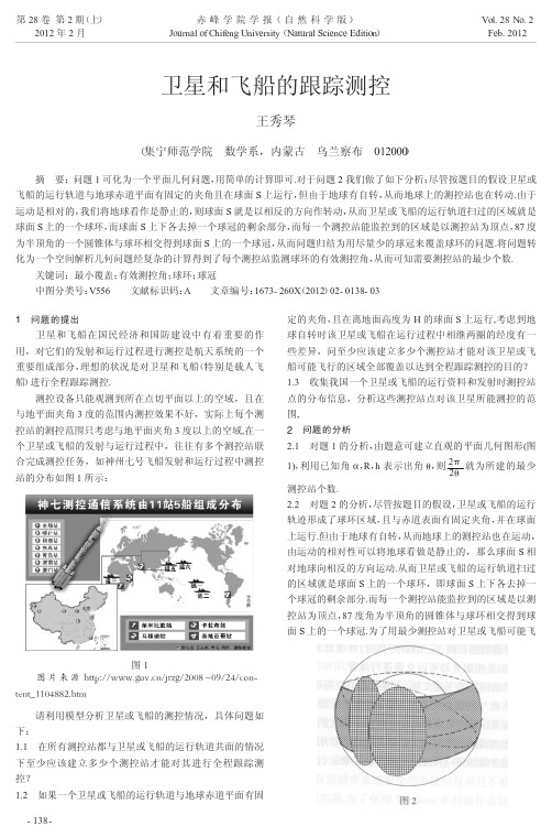 卫星和飞船的跟踪测控