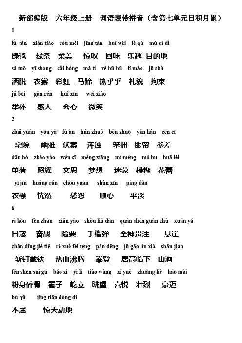 新部编版六年级上册词语表带拼音(含第七单元日积月累)