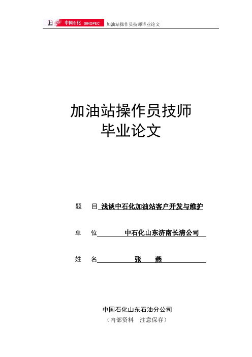 中石化加油站客户维护与开发技师论文