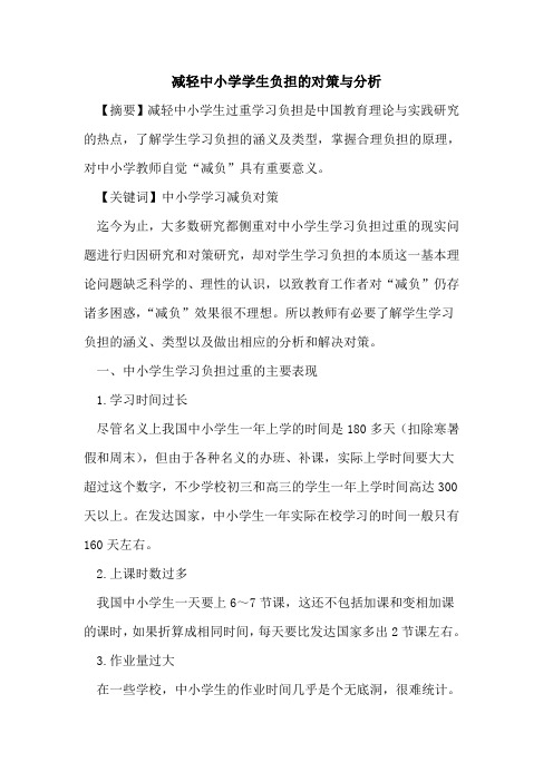 减轻中小学学生负担对策与分析论文