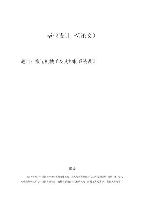 搬运机械手及其控制系统设计方案