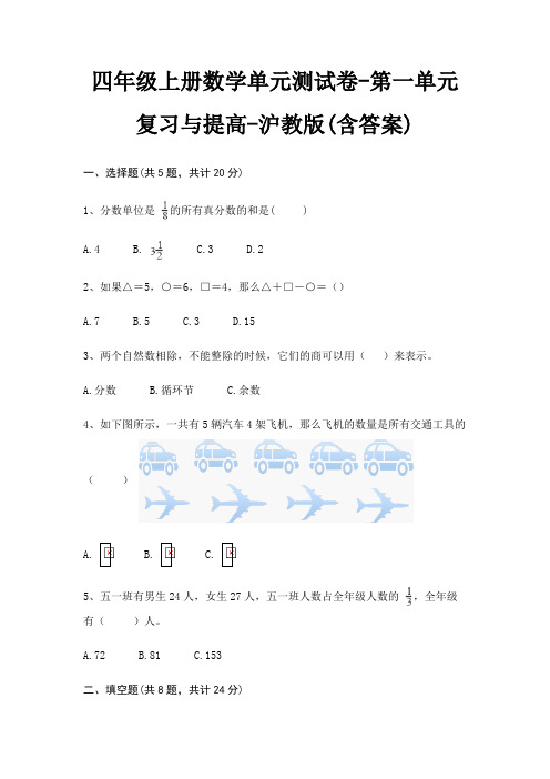 沪教版四年级上册数学单元测试卷第一单元 复习与提高(含答案)