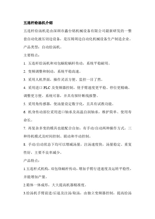 五连杆给汤机介绍