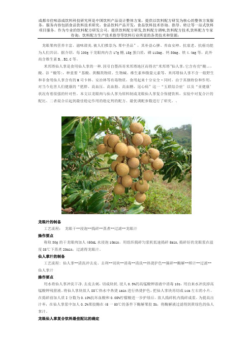 龙眼仙人掌复合饮料配方技术的研发