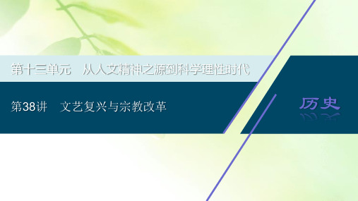 2021版高考历史(岳麓版专题史)一轮复习课件：第38讲 文艺复兴与宗教改革