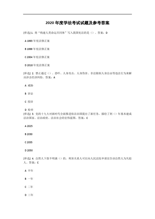 2020年度学法考试试题及参考答案