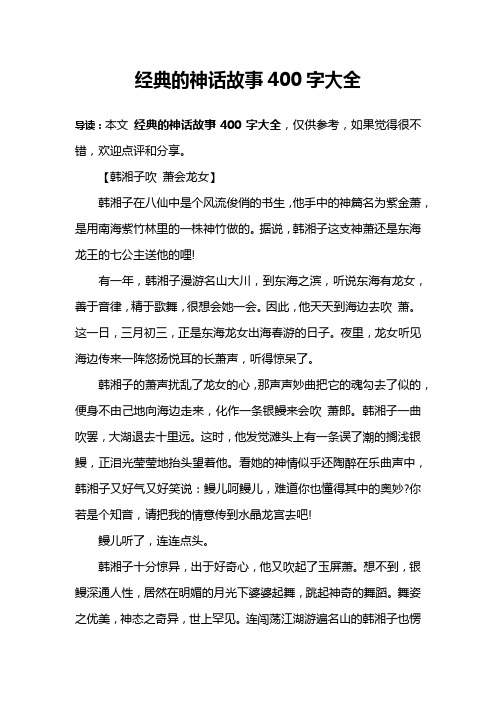 经典的神话故事400字大全
