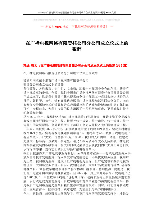 2019-在广播电视网络有限责任公司分公司成立仪式上的致辞-精选word文档 (4页)