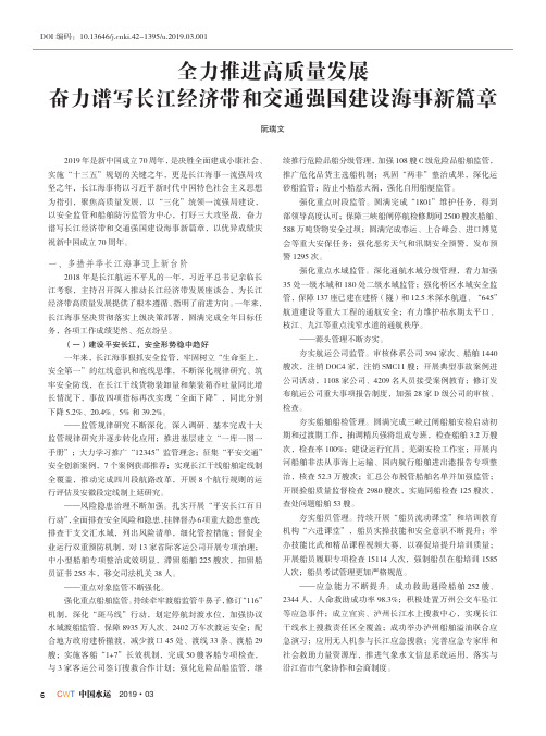 全力推进高质量发展奋力谱写长江经济带和交通强国建设海事新篇章