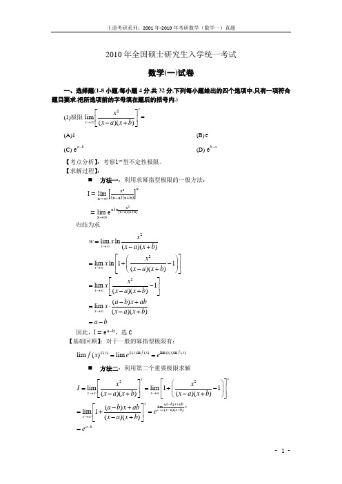 考研数学一真题解析-2010