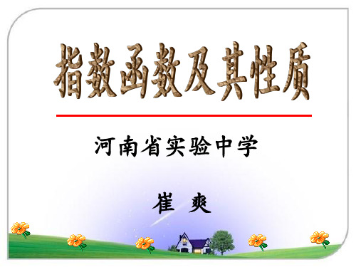 全国青年教师素养大赛一等奖指数函数及其性质说课课件